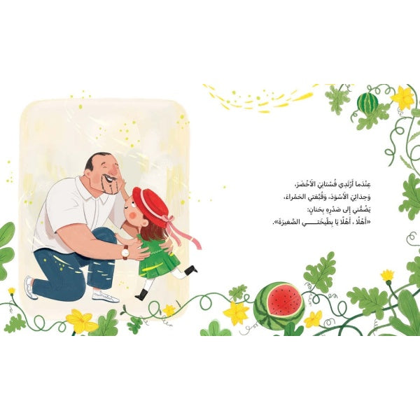 Did My Dad Forget My Name? - هل نسي أبي اسمي؟ | Arabic Children’s Story Book | Arabic Kids Book
