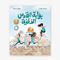 The Hidden Gate of Jerusalem - بوابة القدس الخفية | Arabic Children’s Story Book | Arabic Kids Book
