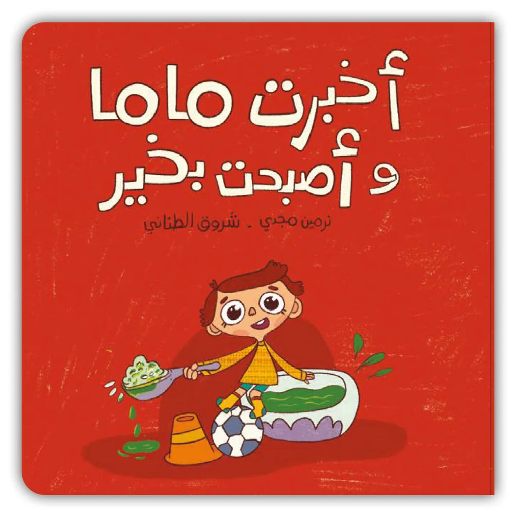 I Told Mom and I’m Okay Now - أخبرت ماما وأصبحت بخير | Arabic Children’s Story Book | Arabic Kids Book