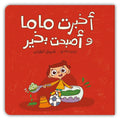 I Told Mom and I’m Okay Now - أخبرت ماما وأصبحت بخير | Arabic Children’s Story Book | Arabic Kids Book