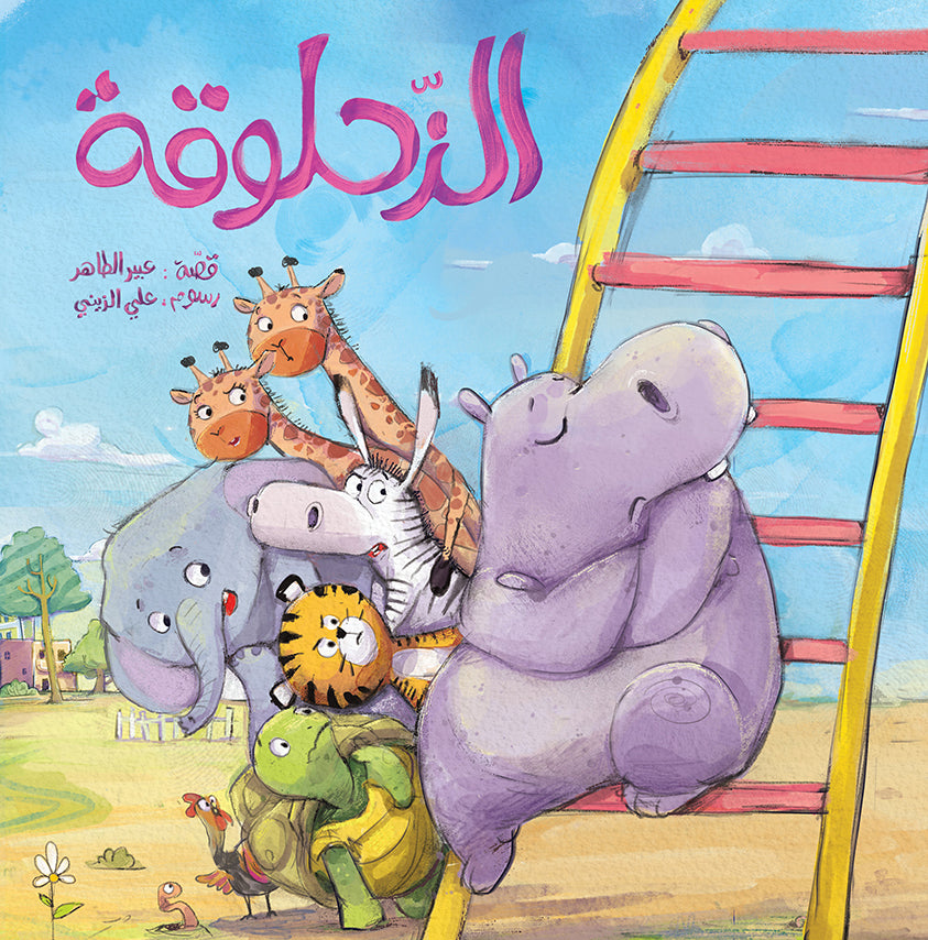 The Slide - الزحلوقة | Arabic Children’s Story Book | Arabic Kids Book