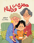 Hamza Is in Trouble - حمزة في ورطة | Arabic Children’s Story Book | Arabic Kids Book