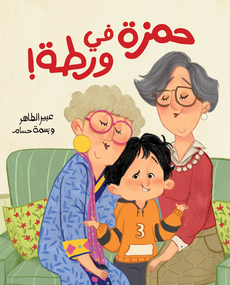 Hamza Is in Trouble - حمزة في ورطة | Arabic Children’s Story Book | Arabic Kids Book