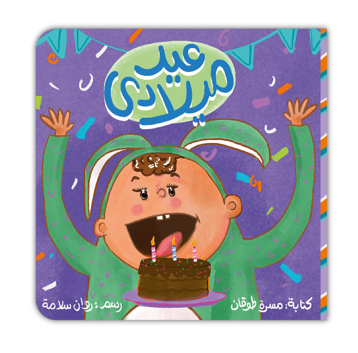 My Birthday - عيد ميلادي | Arabic Children’s Story Book | Arabic Kids Book
