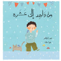 From One to Ten - من واحد إلى عشرة | Arabic Numbers Book for Kids | Arabic Children’s Book
