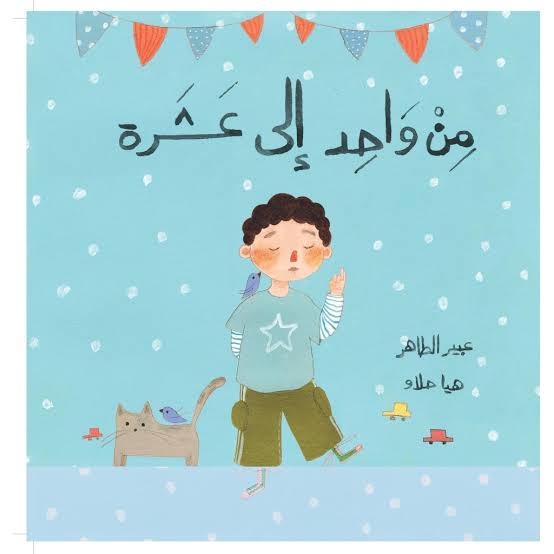 From One to Ten - من واحد إلى عشرة | Arabic Numbers Book for Kids | Arabic Children’s Book