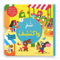 Smell & Discover Series (1) - سلسلة شم واكتشف (١) | Arabic Sensory Book for Kids | Arabic Children’s Book