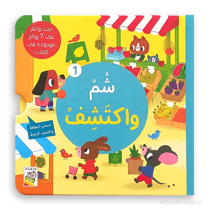 Smell & Discover Series (1) - سلسلة شم واكتشف (١) | Arabic Sensory Book for Kids | Arabic Children’s Book