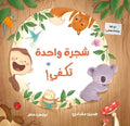 One Tree Is Enough! - شجرة واحدة تكفي Arabic Children’s Story Book | Arabic Kids Book