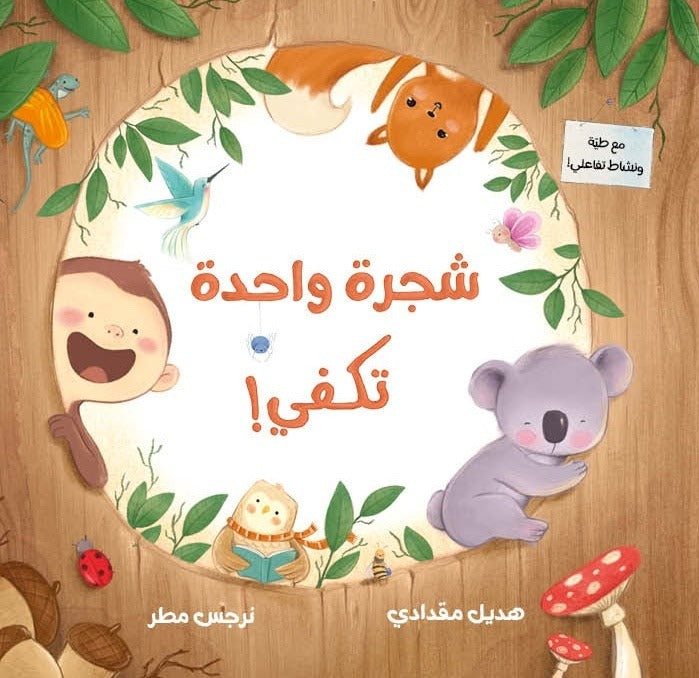 One Tree Is Enough! - شجرة واحدة تكفي Arabic Children’s Story Book | Arabic Kids Book