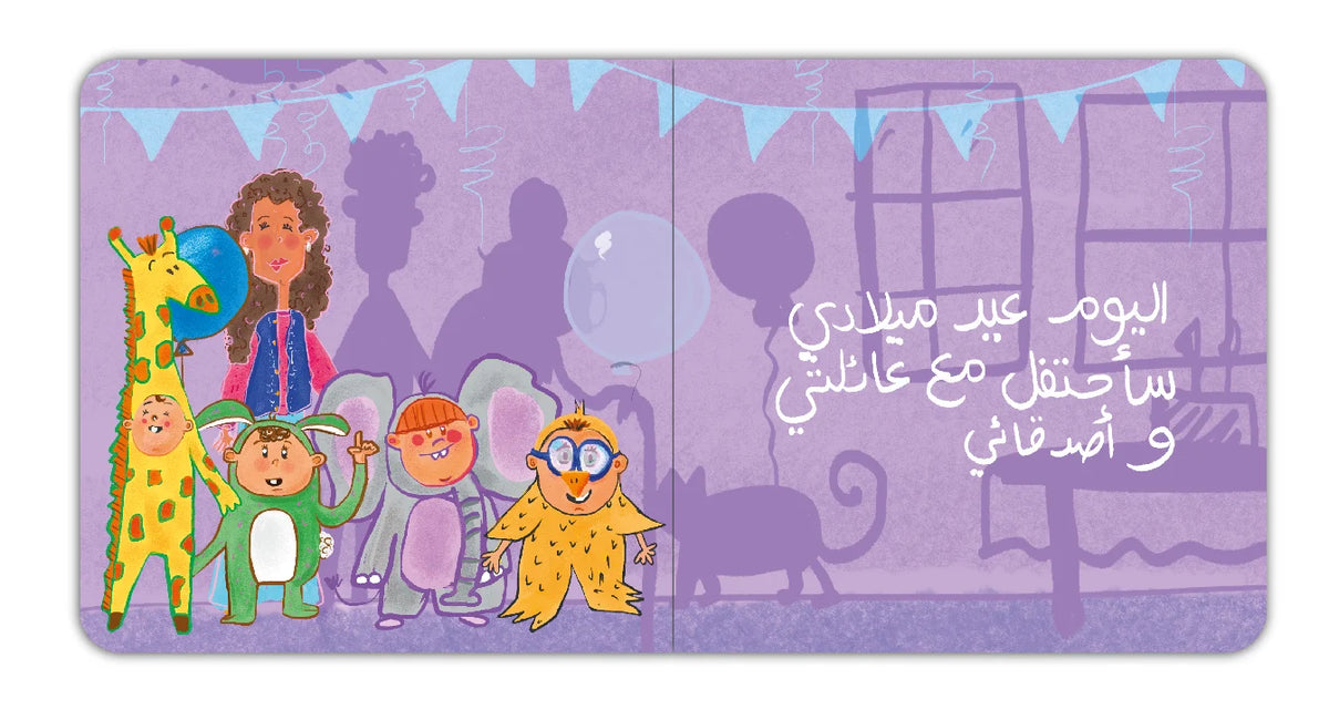 My Birthday - عيد ميلادي | Arabic Children’s Story Book | Arabic Kids Book