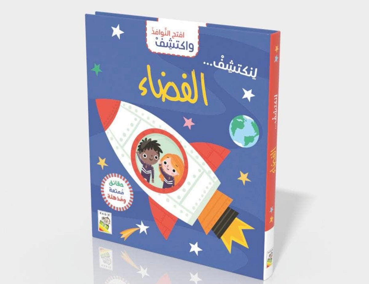 Let’s Discover Space - لنكتشف الفضاء | Arabic Educational Children’s Book | Arabic Kids Book