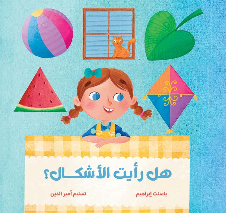 Have You Seen The Shapes? - هل رأيت الأشكال  Arabic Children’s Story Book | Arabic Kids Book
