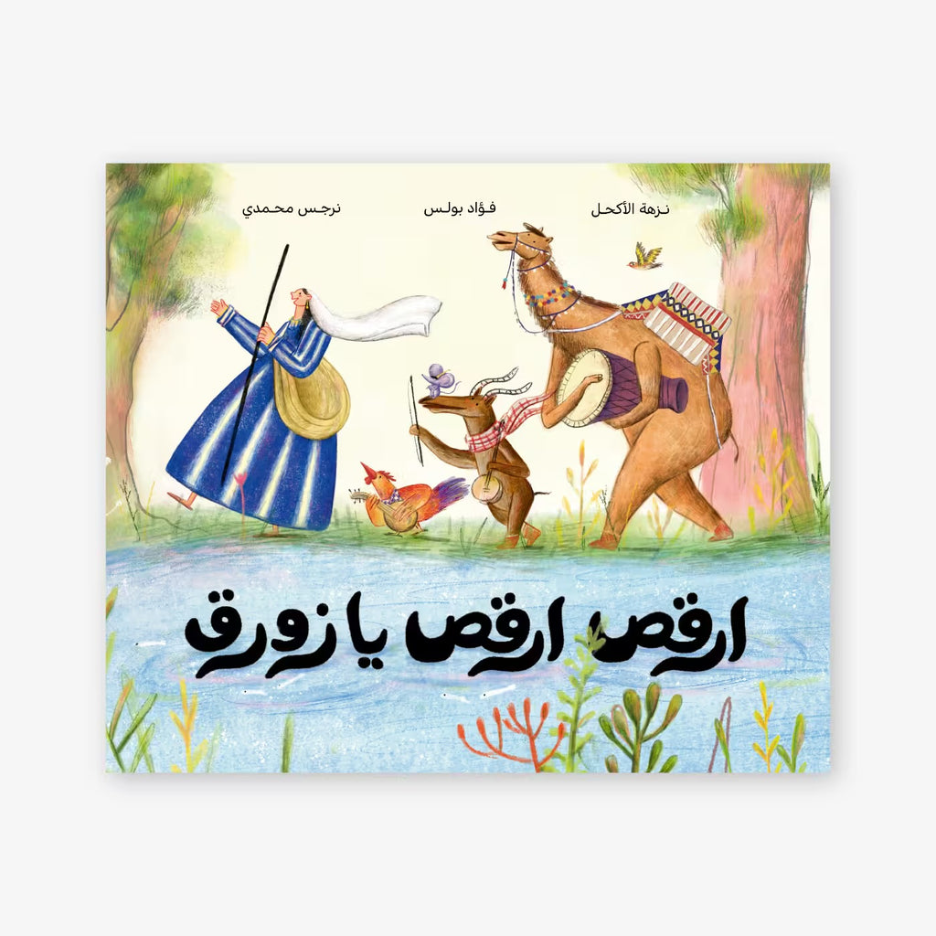 Dance, Dance, Little Boat - ارقص ارقص يا زورق | Arabic Children’s Story Book | Arabic Kids Book