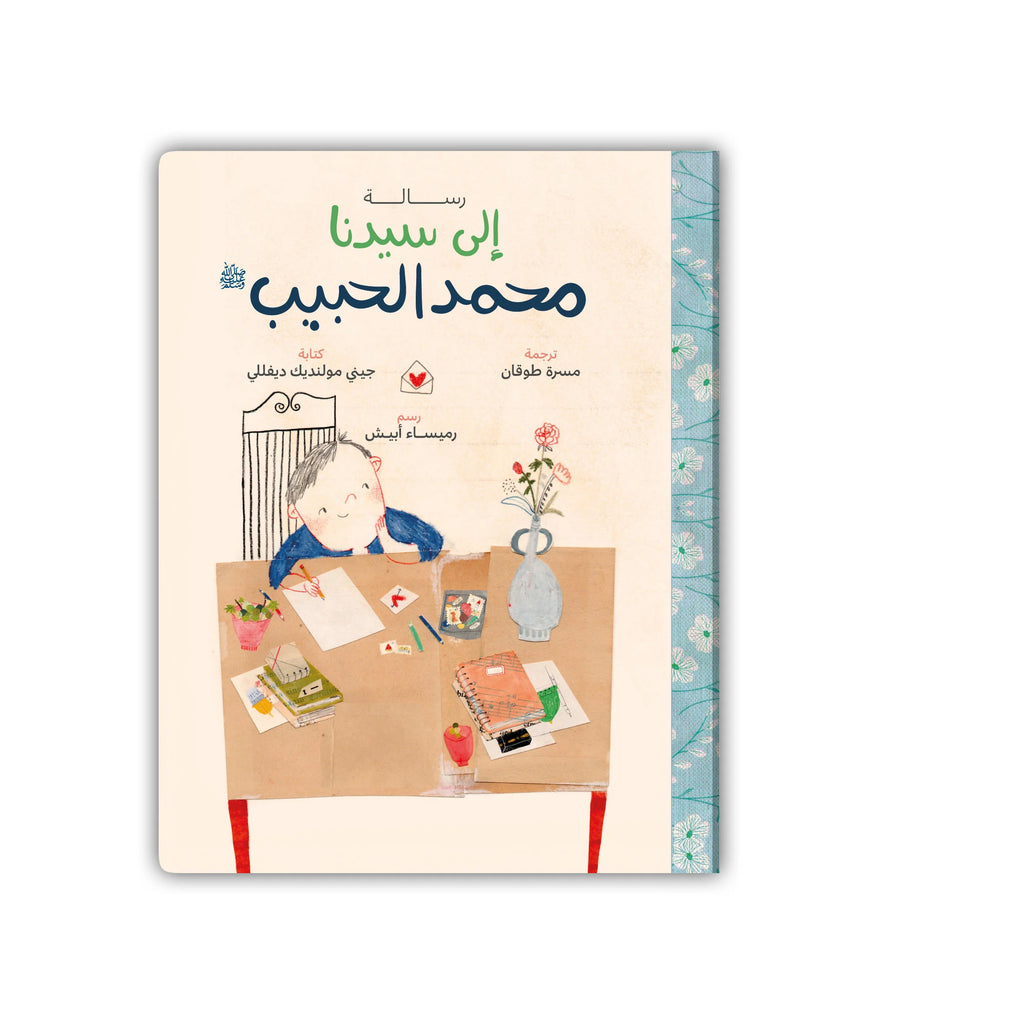 A Letter to Our Beloved Prophet Muhammad ﷺ - رسالة إلى سيدنا محمد الحبيب ﷺ | Arabic Islamic Children’s Book | Muslim Kids Book