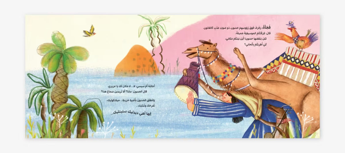 Dance, Dance, Little Boat - ارقص ارقص يا زورق | Arabic Children’s Story Book | Arabic Kids Book