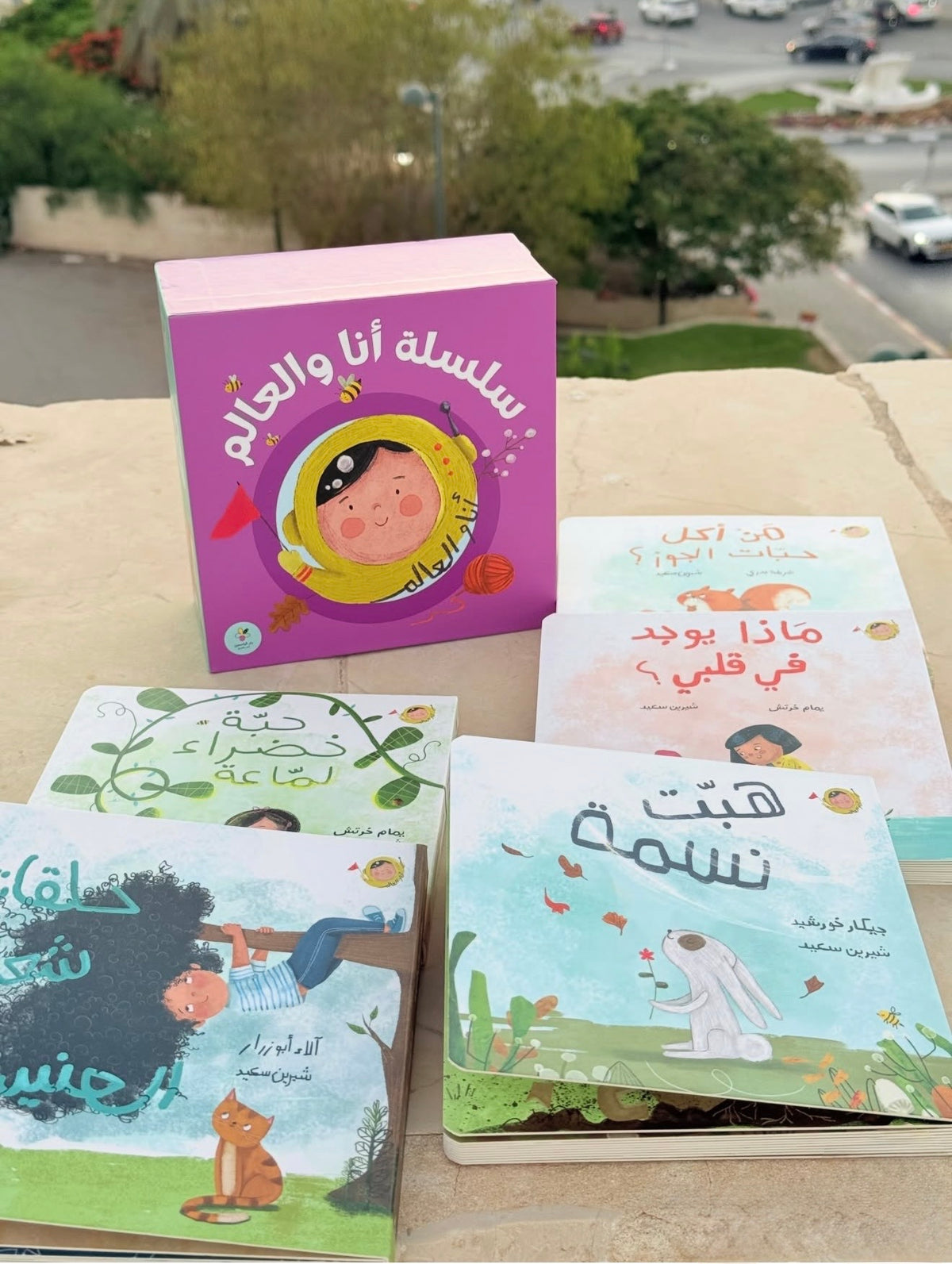 Me and the World Series - سلسلة أنا والعالم | Arabic Children’s Book Series | Arabic Kids Books