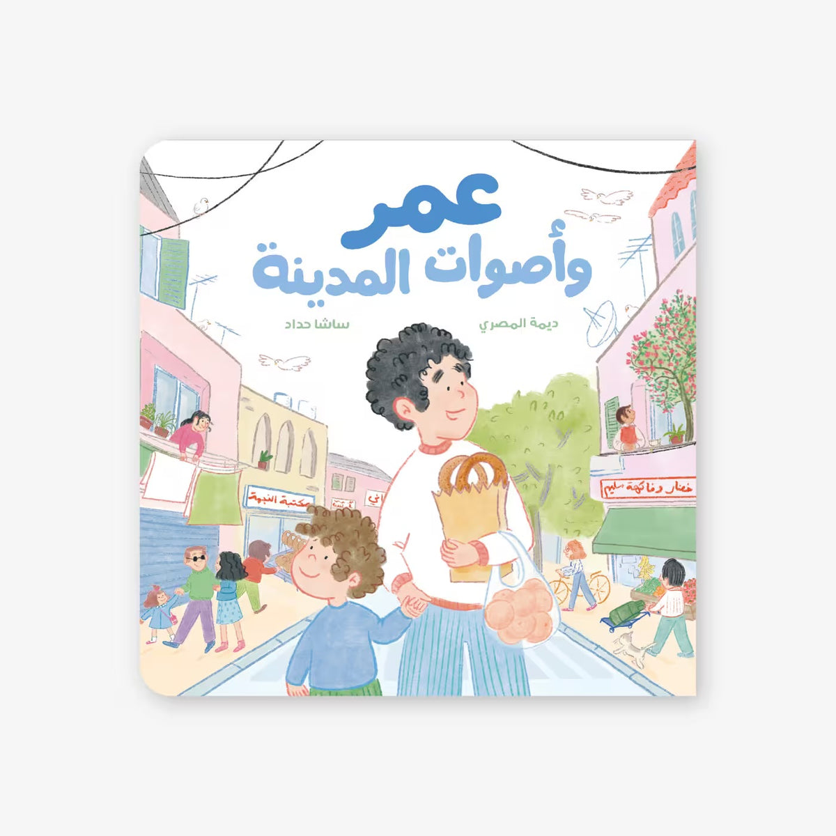 Omar and the Sounds of the City - عمر وأصوات المدينة | Arabic Children’s Story Book | Arabic Kids Book