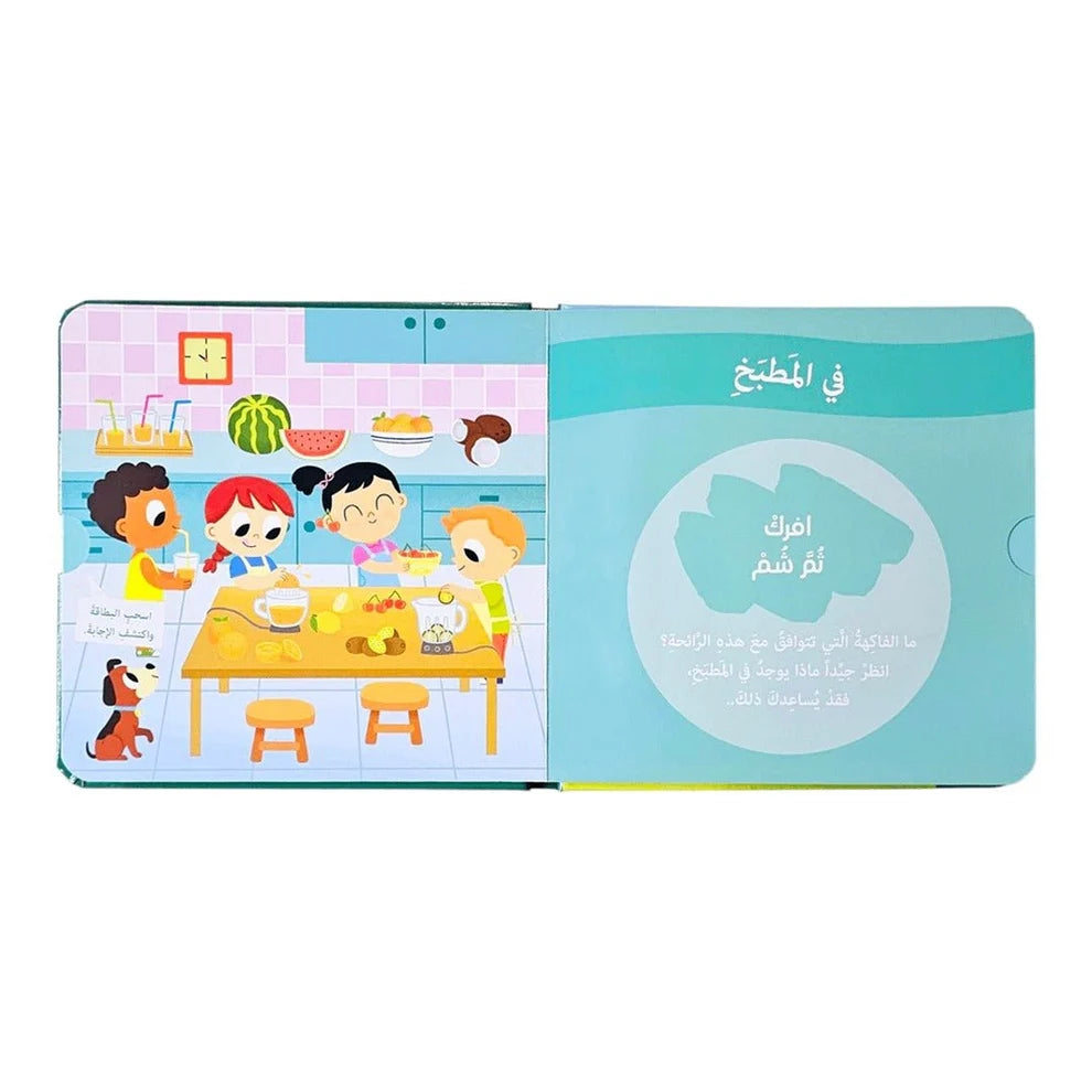 Smell & Discover Series (2) - سلسلة شم واكتشف (٢) | Arabic Sensory Book for Kids | Arabic Children’s Book