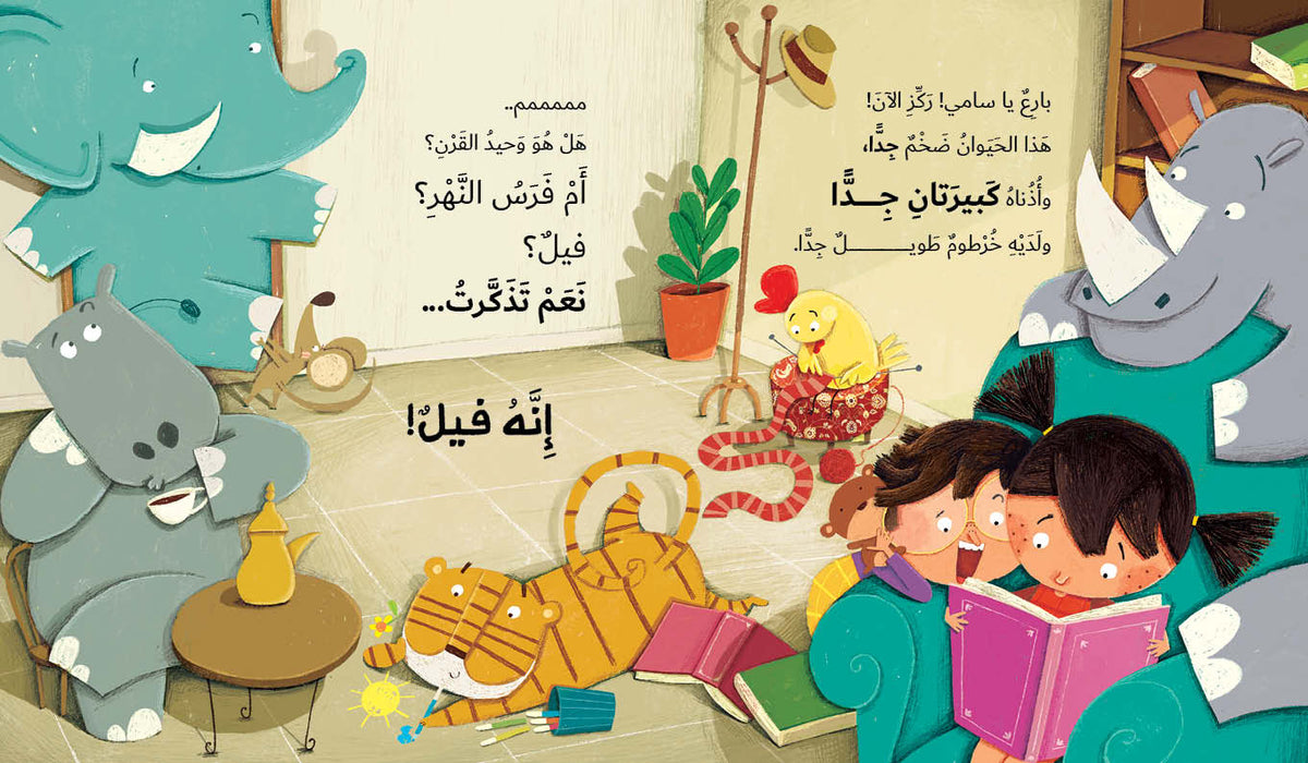 Don’t Call the Animals Out Loud! - لا تنادي الحيوانات بصوت عالٍ | Arabic Children’s Story Book | Arabic Kids Book