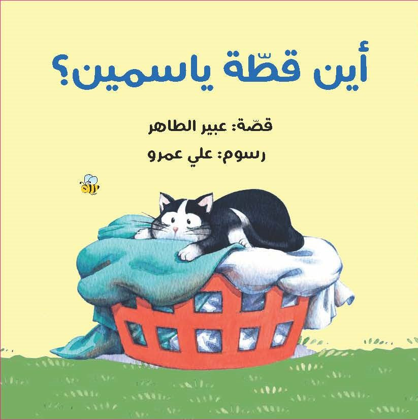 Where Is Yasmin’s Cat? - أين قطة ياسمين؟ | Arabic Children’s Story Book | Arabic Kids Book