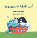 Where Is Yasmin’s Cat? - أين قطة ياسمين؟ | Arabic Children’s Story Book | Arabic Kids Book