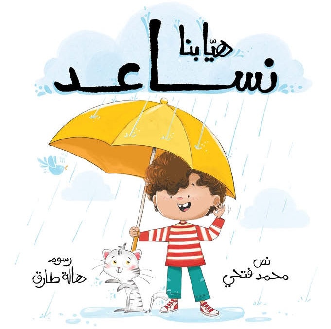 Let’s Help! - هيا بنا نساعد | Arabic Children’s Story Book | Arabic Kids Book