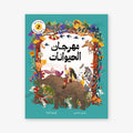 Festival of Animals - مهرجان الحيوانات | Arabic Children’s Story Book | Arabic Kids Book