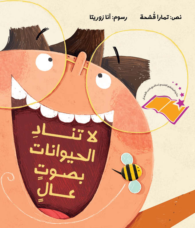 Don’t Call the Animals Out Loud! - لا تنادي الحيوانات بصوت عالٍ | Arabic Children’s Story Book | Arabic Kids Book