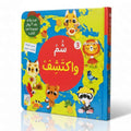 Smell & Discover Series (3) - سلسلة شم واكتشف (٣) | Arabic Sensory Book for Kids | Arabic Children’s Book