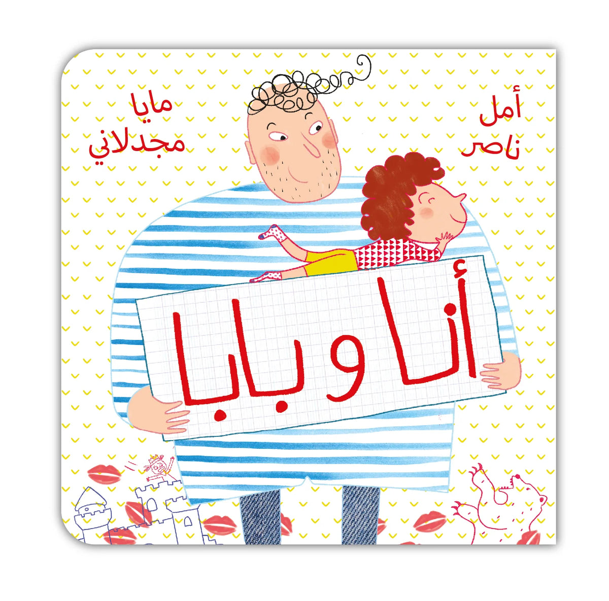 Me and Dad - أنا وبابا | Arabic Children’s Story Book | Arabic Kids Book