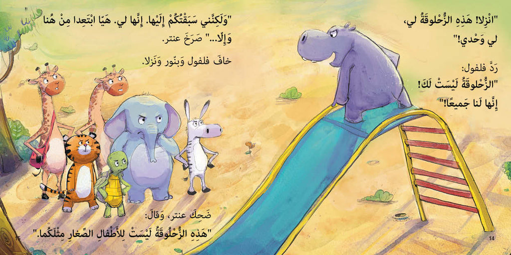 The Slide - الزحلوقة | Arabic Children’s Story Book | Arabic Kids Book