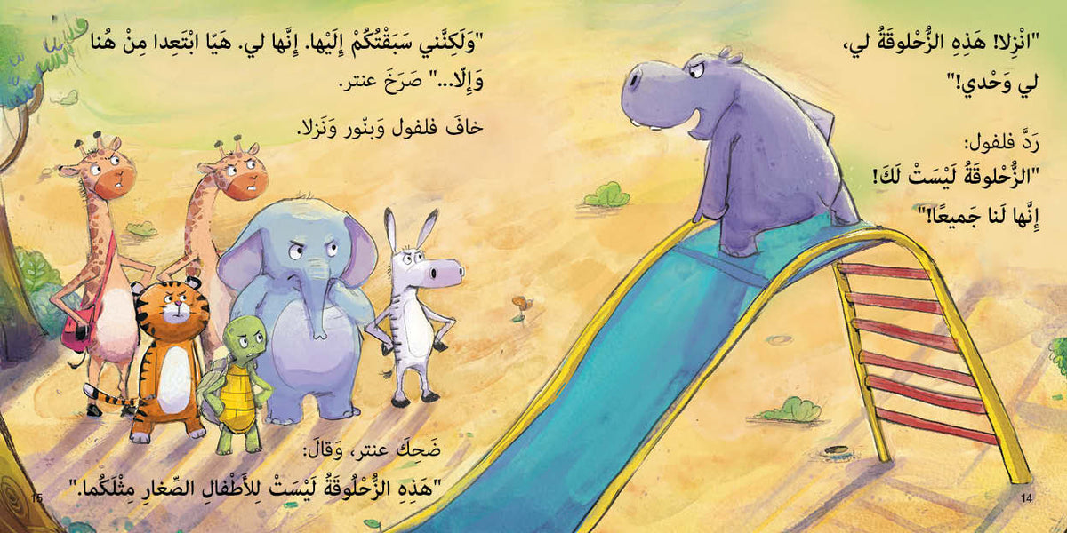 The Slide - الزحلوقة | Arabic Children’s Story Book | Arabic Kids Book