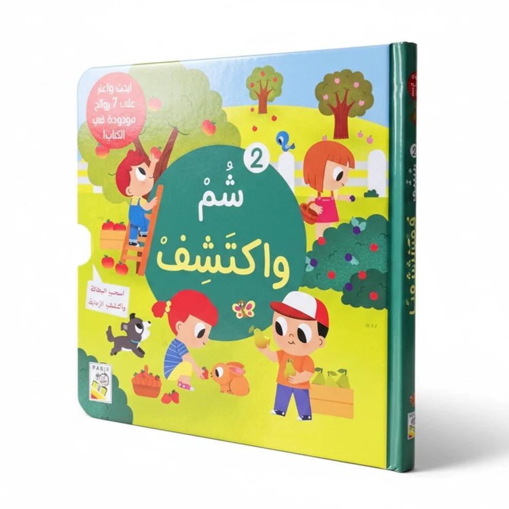 Smell & Discover Series (2) - سلسلة شم واكتشف (٢) | Arabic Sensory Book for Kids | Arabic Children’s Book