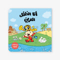 I Am the Arab Child - أنا الطفل العربي | Arabic Children’s Book | Arabic Kids Book
