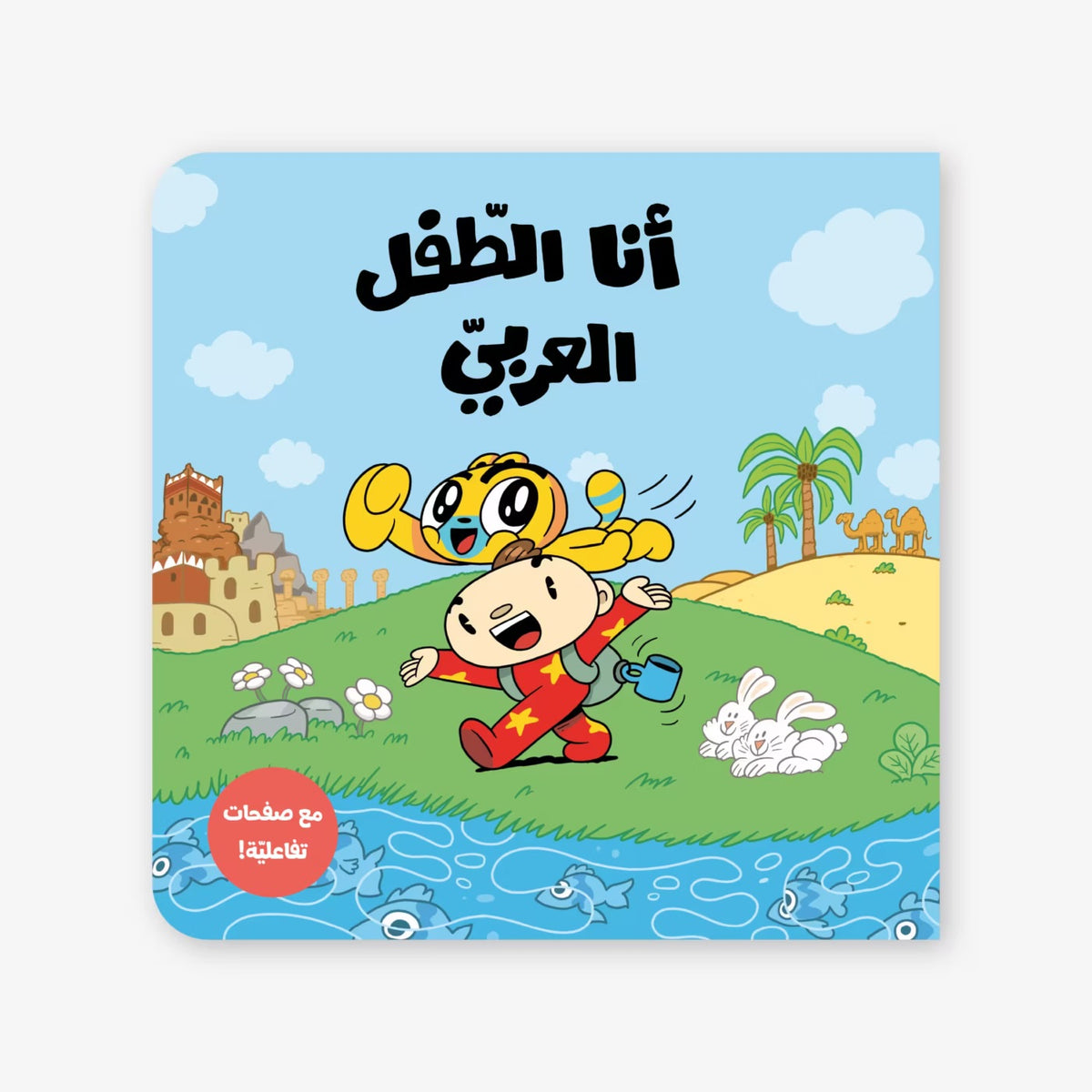 I Am the Arab Child - أنا الطفل العربي | Arabic Children’s Book | Arabic Kids Book