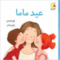 Mom’s Special Day - عيد ماما | Arabic Children’s Story Book | Arabic Kids Book