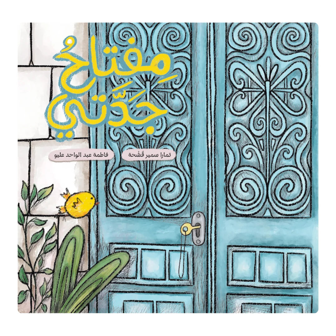 Grandma’s Key - مفتاح جدتي | Arabic Children’s Story Book | Arabic Kids Book