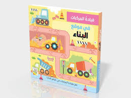 Driving Vehicles Series: At the Construction Site - سلسلة قيادة المركبات: في موقع البناء | Arabic Interactive Children’s Book | Arabic Kids Book