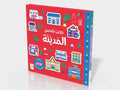 Interactive Book Series: The City - سلسلة الكتاب التفاعلي: المدينة | Arabic Interactive Children’s Book | Arabic Kids Book