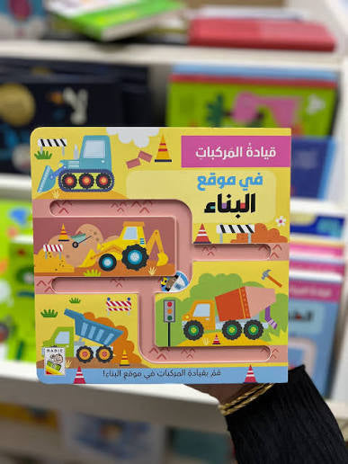 Driving Vehicles Series: At the Construction Site - سلسلة قيادة المركبات: في موقع البناء | Arabic Interactive Children’s Book | Arabic Kids Book