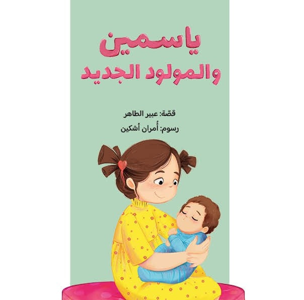 Yasmin and the New Baby - ياسمين والمولود الجديد | Arabic Children’s Story Book | Arabic Kids Book