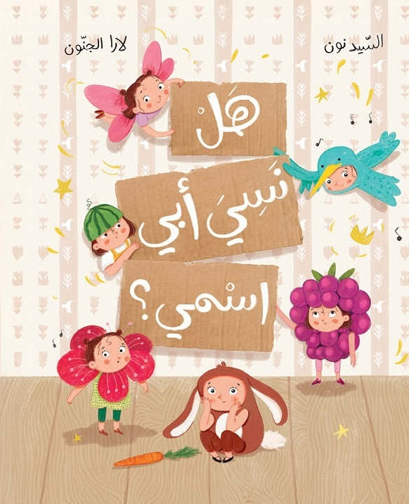 Did My Dad Forget My Name? - هل نسي أبي اسمي؟ | Arabic Children’s Story Book | Arabic Kids Book