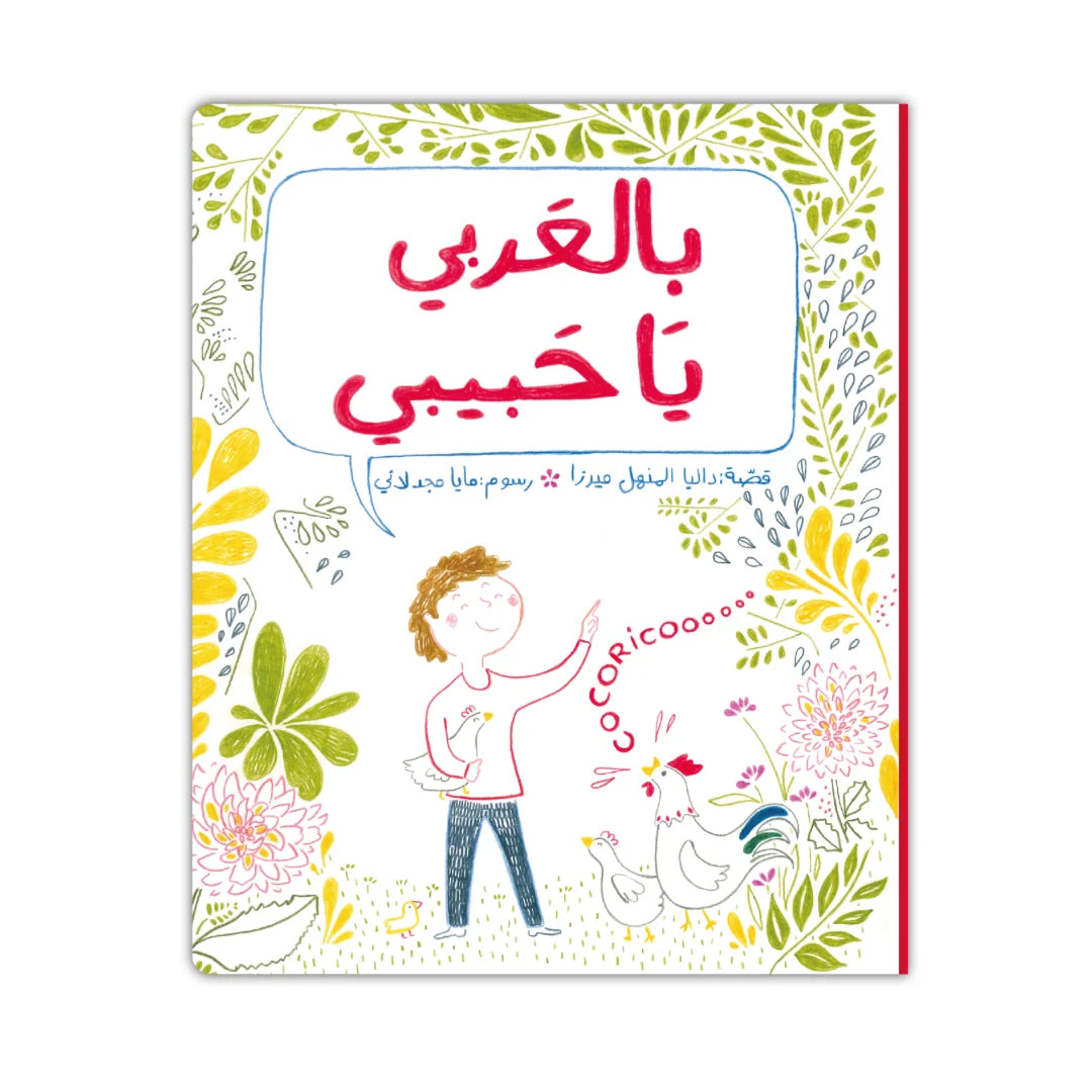 In Arabic, My Dear - بالعربي يا حبيبي | Arabic Children’s Story Book | Arabic Kids Book