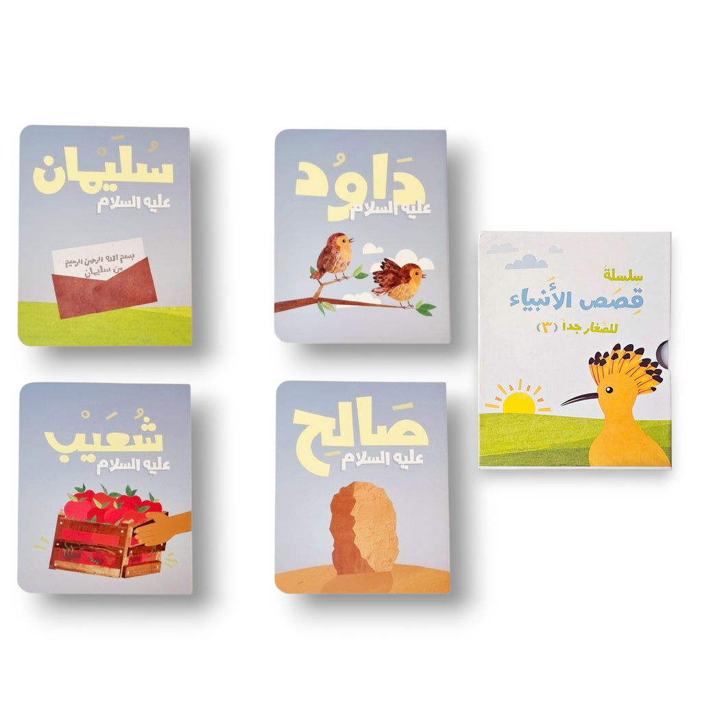 Stories of the Prophets for Kids (3) - قصص الأنبياء للصغار (٣) | Arabic Islamic Children’s Book | Muslim Kids Book