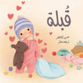 A Kiss - قبلة | Arabic Children’s Story Book | Arabic Kids Book
