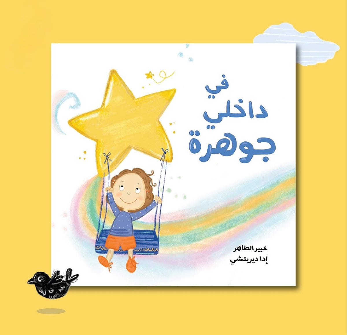 A Jewel Within Me - في داخلي جوهرة | Arabic Children’s Story Book | Arabic Kids Book