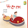 A Day with Dad - يوم مع بابا | Arabic Children’s Story Book | Arabic Kids Book