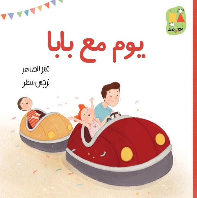 A Day with Dad - يوم مع بابا | Arabic Children’s Story Book | Arabic Kids Book
