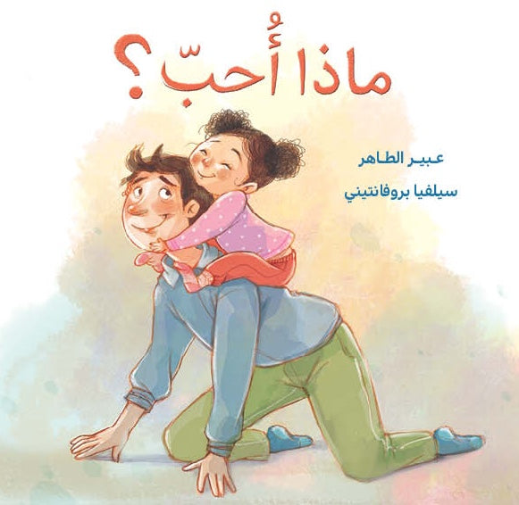 What Do I Love? - ماذا أحب؟ Arabic Children’s Story Book | Arabic Kids Book